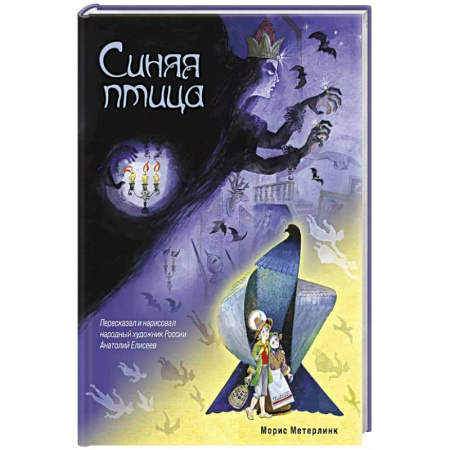 Сказки, книга Синяя птица заказать