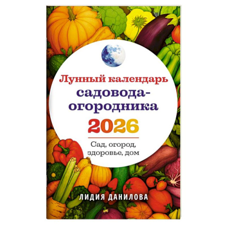 Календари работ для сада и огорода, книга Лунный календарь садовода-огородника 2026. Сад, огород, здоровье, дом заказать