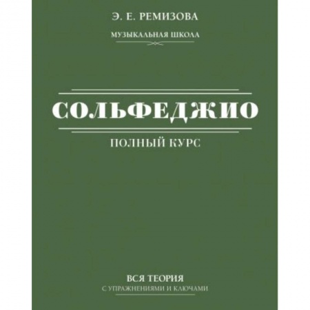 Музыкальная школа, книга Полный курс сольфеджио: вся теория с упражнениями и ключами заказать