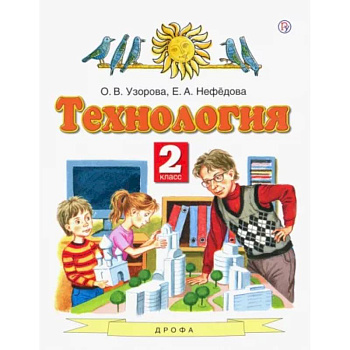 Технология. 2 класс. Учебник. ФГОС Технология. 2 класс. Учебник. ФГОС