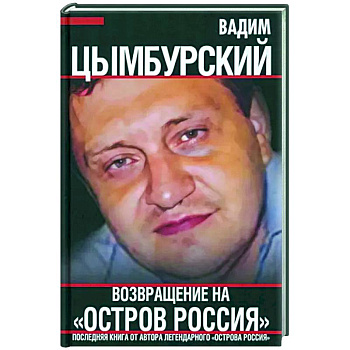 Возвращение на 'Остров Россия' Возвращение на 'Остров Россия'