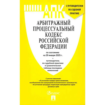 Арбитражный процессуальный кодекс РФ по состоянию на 29.01.2025 с таблицей изменений Арбитражный процессуальный кодекс РФ по состоянию на 29.01.2025 с таблицей изменений