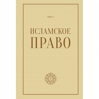 Исламское право.Том 2 Исламское право.Том 2