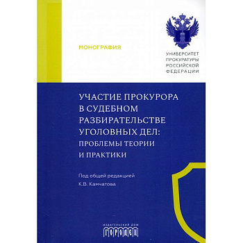 Участие прокурора в судебном разбирательстве уголовных дел. Проблемы теории и практики. Участие прокурора в судебном разбирательстве уголовных дел. Проблемы теории и практики.