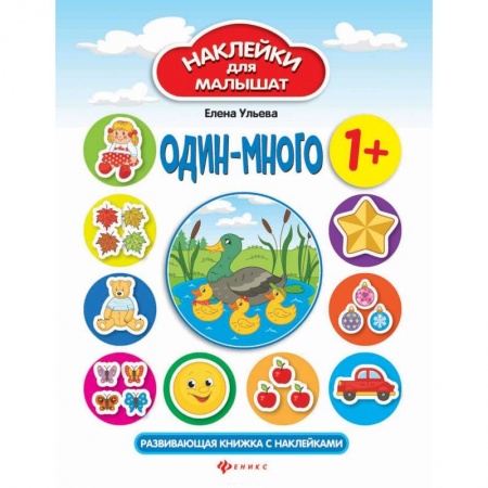 Книжки с наклейками, книга Один - много: развивающая книжка с наклейками заказать