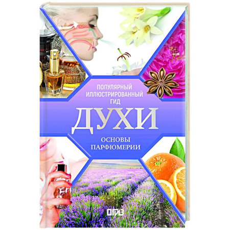 Косметология. Парфюмерия, книга Духи. Основы парфюмерии. Популярный иллюстрированный гид заказать