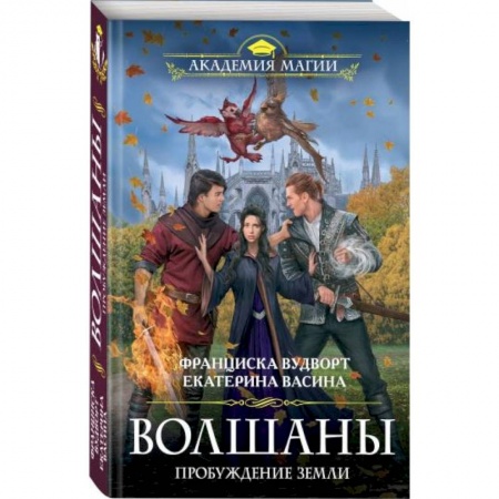 Зарубежное фэнтези, книга Волшаны. Пробуждение земли заказать
