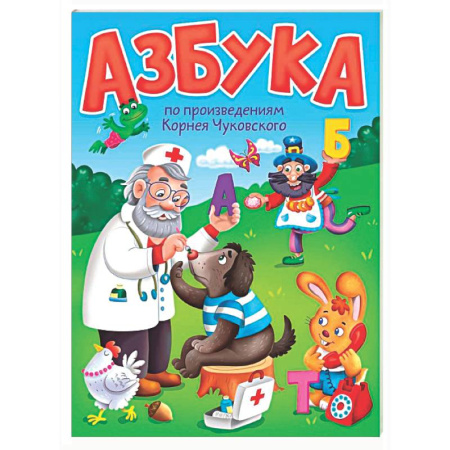 Азбука. Букварь, книга Азбука по произведениям Корнея Чуковского заказать