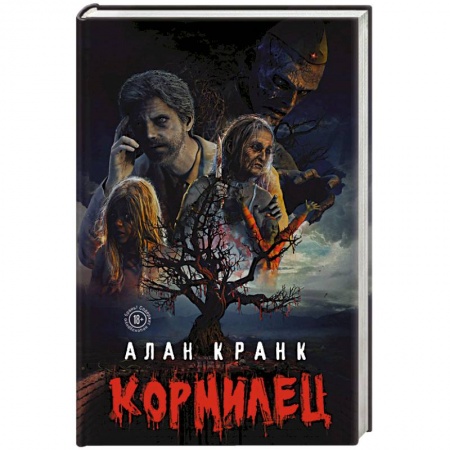 Мистика, ужасы, книга Кормилец заказать