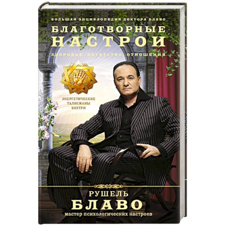 Книги, книга Благотворные настрои: здоровье, богатство, отношения. Большая энциклопедия доктора Блаво заказать