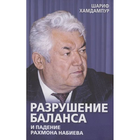 Другие издания, книга Разрушение баланса и падение Рахмона Набиева заказать
