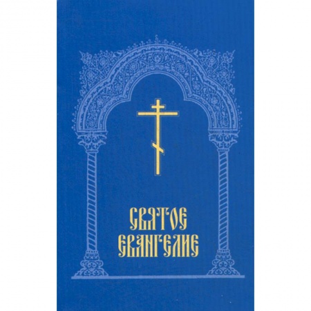 Богослужебные издания, книга Святое Евангелие заказать