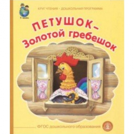 Сказки отечественных писателей, книга Петушок-Золотой гребешок заказать