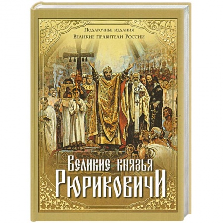 Книги, книга Великие князья Рюриковичи заказать