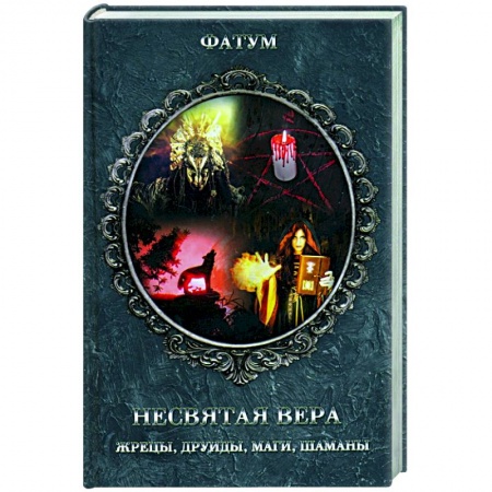 Тайны, загадочные явления, книга Несвятая вера. Жрецы, друиды, маги, шаманы заказать