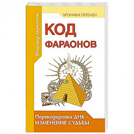 Книги, книга Код фараонов. Перекодировка ДНК — изменение cудьбы заказать