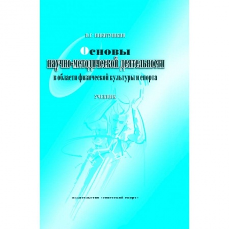 Книги, книга Основы научно-методической деятельности в области физической культуры и спорта. Учебник для вузов заказать