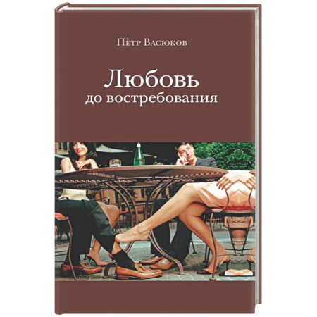 Русская современная проза, книга Любовь до востребования заказать