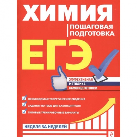 Химия, книга ЕГЭ. Химия. Пошаговая подготовка заказать