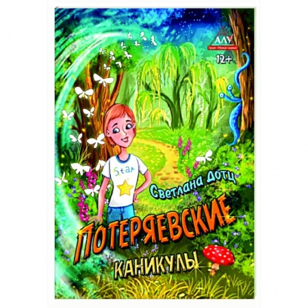 Мистика. Фантастика. Фэнтези, книга Потеряевские каникулы заказать
