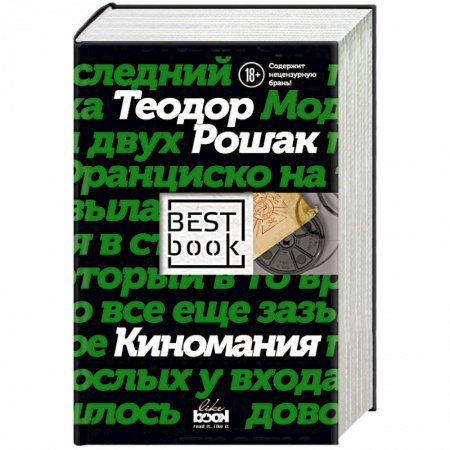 Зарубежная современная проза, книга Киномания заказать