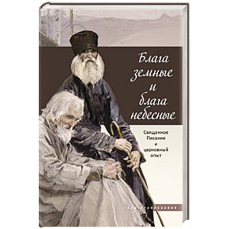 Книги, книга Блага земные и блага небесные заказать