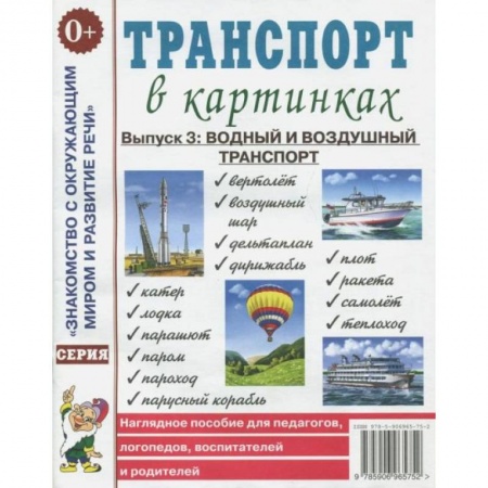 Логопедия, книга Транспорт в картинках. Вып. №3: Водный и воздушный транспорт. Наглядное пособие для педагогов, логопедов, воспитателей и родителей. заказать