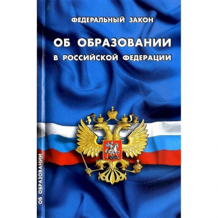 Нормативные правовые акты, книга Федеральный закон 'Об образовании в Российской Федерации' заказать