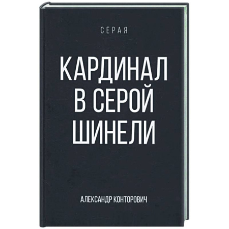 Русское фэнтези, книга Кардинал в Серой шинели заказать