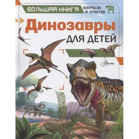 Животный и растительный мир, книга Динозавры для детей заказать