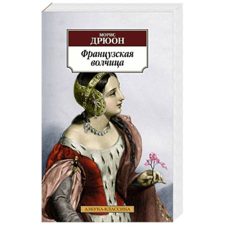 Зарубежная классика, книга Французская волчица заказать