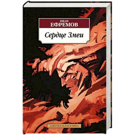 Классическая русская фантастика, книга Сердце Змеи заказать