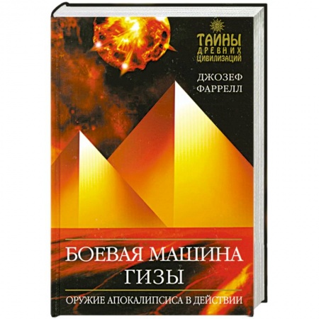 Книги, книга Боевая машина Гизы заказать
