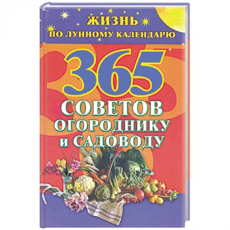 Книги, книга 365 советов огороднику и садоводу.Жизнь по лунному календарю заказать