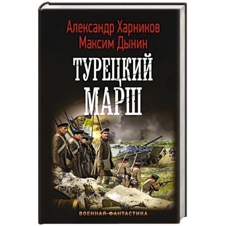 Боевая фантастика, книга Турецкий марш заказать