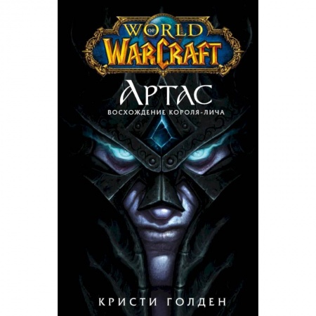 Боевая фантастика, книга World of Warcraft. Артас. Восхождение Короля-лича заказать
