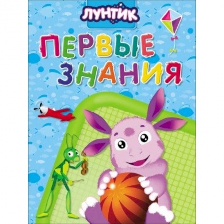 Знакомство с миром, развитие малыша, книга Лунтик. Первые знания заказать