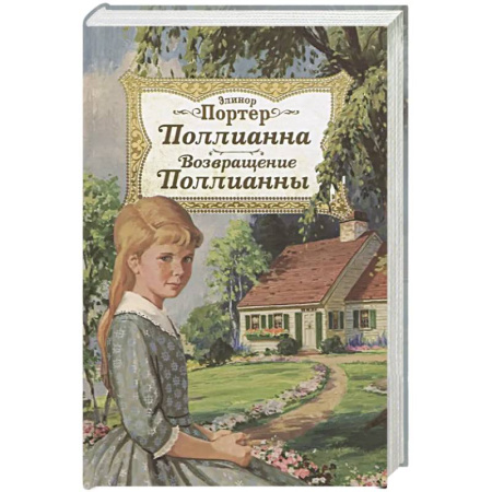 Повести и рассказы о детях, книга Поллианна. Возвращение Поллианны заказать
