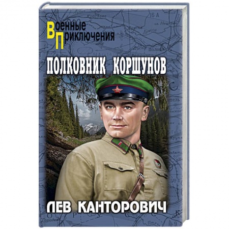 Военный роман, книга Полковник Коршунов заказать