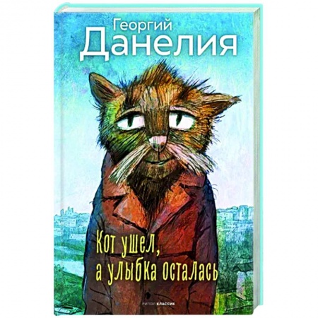 Эссе, письма, очерки, книга Кот ушел, а улыбка осталась заказать
