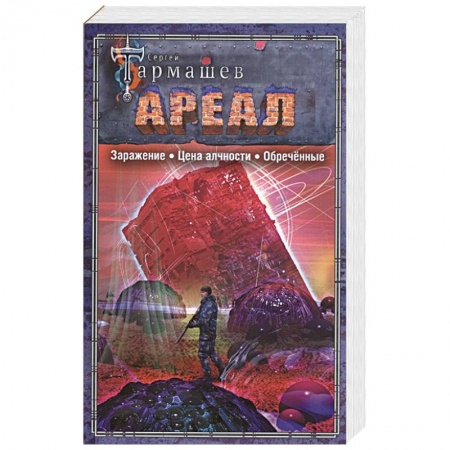 Боевая фантастика, книга АРЕАЛ. Заражение. Цена алчности. Обречённые заказать