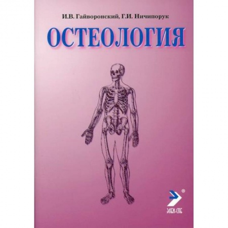 Анатомия и физиология человека, книга Остеология заказать