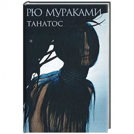 Книги, книга Танатос заказать