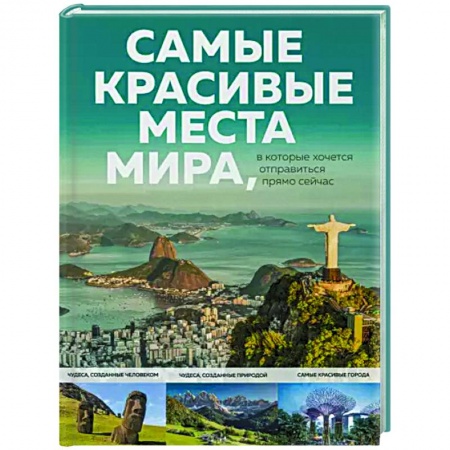 Путеводители по странам, книга Самые красивые места мира, в которые хочется отправиться прямо сейчас заказать