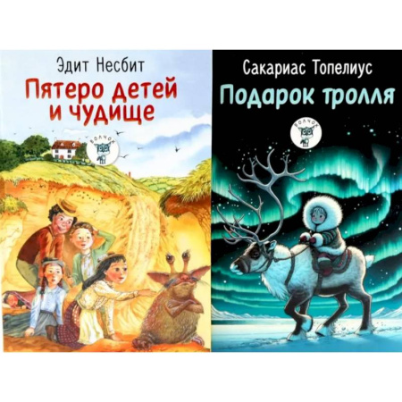 Сказки, книга Пятеро детей и чудище. Подарок тролля. Сказки. (комплект из 2-х книг) заказать