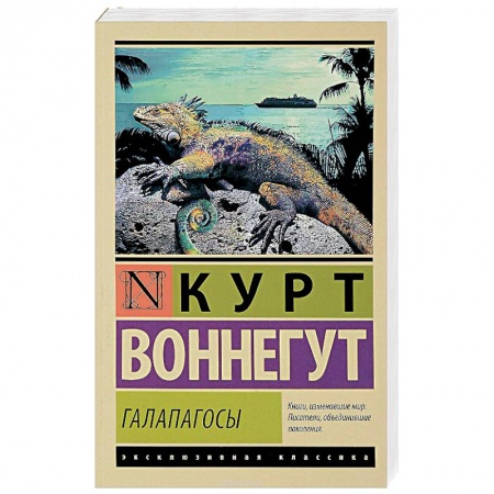 Зарубежная современная проза, книга Галапагосы заказать