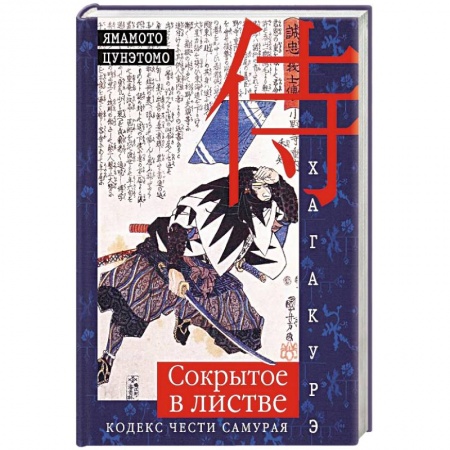 Философия, книга Хагакурэ. Сокрытое в листве. Кодекс чести Самурая заказать