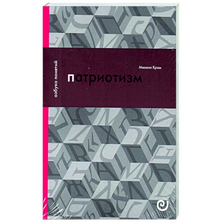 Нетрадиционные исторические теории и гипотезы, книга Патриотизм, или Дым отечества заказать