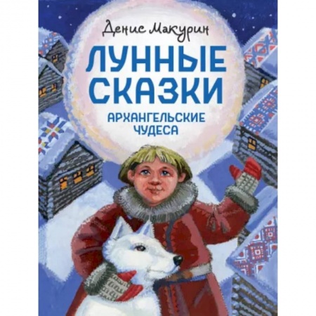Сказки отечественных писателей, книга Лунные сказки. Архангельские чудеса заказать