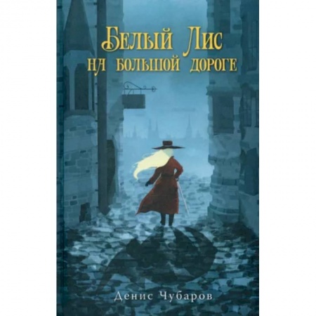 Русское фэнтези, книга Белый Лис на большой дороге заказать